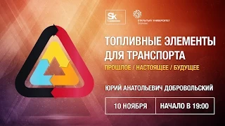 [ОтУС] Топливные элементы для транспорта: прошлое, настоящее, будущее