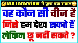 30 Most brilliant GK questions with answers (Compilation) FUNNY IAS Interview questions part 48