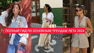 ПОЛНЫЙ ГИД ПО ОСНОВНЫМ ТРЕНДАМ ЭТОГО ЛЕТА , включая БАЗОВЫЙ ГАРДЕРОБ