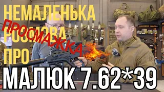 Quite a conversation about MALYUK 7.62*39 with @media4580 #малюк #orkovnet #орковнет #zsu #зсу