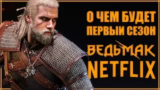 Я ЗНАЮ, о ЧЕМ БУДЕТ СЕРИАЛ ВЕДЬМАК от Netflix в первом сезоне