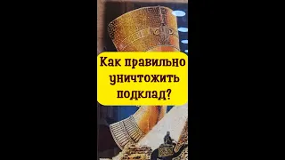 Как правильно уничтожить подклад?