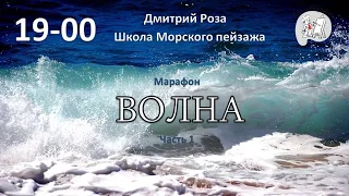 Марафон для художников по написанию картины "Волна". Часть 1 | Школа морского пейзажа Дмитрия Розы