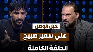 الحلقه الكامله مع علي سمير بعد وفاة والده سمير صبيح / في برنامج حبل الوصل
