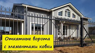 Откатные ворота на винтовых сваях с элементами ковки для дачи НОВЫЕ ВОРОТА