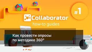 LMS Collaborator. Как провести опросы по методике 360º