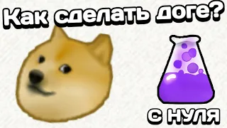 Little Alchemy / Как сделать Доге с нуля?