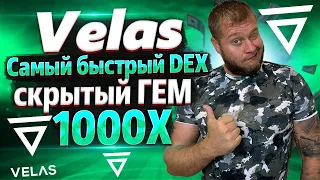 Velas самый быстрый DEX / скрытый ГЕМ на 1000Х