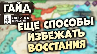 ЕЩЕ О БОРЬБЕ С ВОССТАНИЯМИ | Гайд по Crusader Kings III