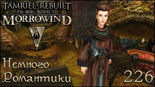 Morrowind Tamriel Rebuilt - Немного романтики, #164 (226)