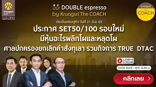 [Live] 21 มิ.ย. 2565 | Double Espresso by Krungsri The COACH ให้คุณอัปเดตสถานการณ์การลงทุนโลกและไทย