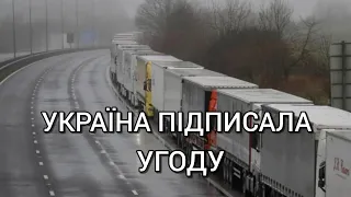 Україна підписала угоду про "транспортний безвіз" з ЄС