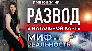 Развод💔 в натальной карте — миф или реальность (Ольга Анохина)