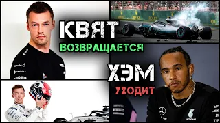 ТРАВЛЯ ХЭМИЛТОНА И ВОЗВРАЩЕНИЕ КВЯТА (Гоночная палата) / F1