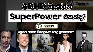ADHD කියන්නේ superpower එකක්ද? - ADHD වලින් වැඩ ගන්න හැටි  - Manasgatha Ep 44