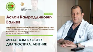 Метастазы в костях. Диагностика. Лечение