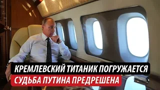 Кремлевский титаник погружается. Судьба Путина предрешена