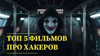 ТОП 5 ФИЛЬМОВ ПРО ХАКЕРОВ