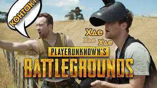 Контакт! - логика PUBG [RUS]