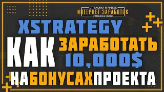 XSTRATEGY. Как заработать 10000$ на бонусной программе.