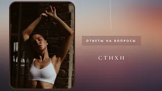 ПрактикаОтветы на вопросы Стихи А что теперь возможно #бережнонагло