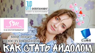 КАК СТАТЬ АЙДОЛОМ | Мой опыт прослушивания в SM, JYP, CUBE Entertainment