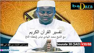 Tafsir du coran Sourate 38 (SAD) verset 30 à 88 par Oustaz Hady NIASS