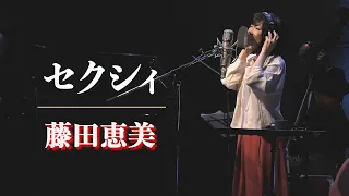 セクシィ／藤田恵美 ( Emi Fujita )『Headphone Concert 2021』より