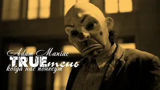 TRUEтень Adam Maniac   Когда нас понесут Adam Maniac Remix#РЭПБРАТВАCRIME