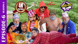 SAKKIGONI | S3 EP 06 | Ft. Arjun, Kumar, Hari, Kamalmani, CP Pudasaini, Govinda, Sita Devi, Bhawana