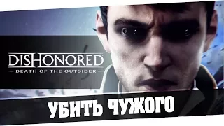 Dishonored Death of the Outsider -Убить чужого #2 - Финал