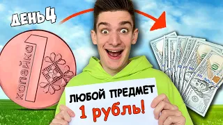 КУПИЛ 100 ПРЕДМЕТОВ НА 100 КОПЕЕК И ПРОДАЛ ИХ ! ДЕНЬ 4