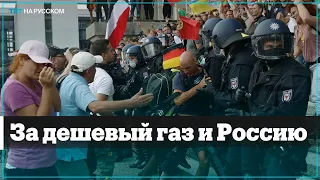 Германию охватили пророссийские протесты