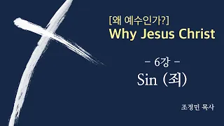 [왜 예수인가?] 6강_Sin(죄)_조정민 목사_131106