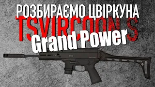 Розбираємо цвіркуна | Grand Power Tsvircoon S | Розбирання Stribog gen.3 | Як розібрати цвіркуна