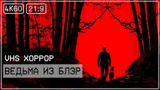 [ПРОХОЖУ] Blair Witch #04 - Хижина в лесу. До ужаса затянутый финал.