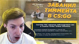 Забанил тиммейта в CSGO / PUBG / WARZONE