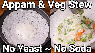 Appam & Veg Stew Combo Breakfast Meal - No Soda, No Yeast with 6 Basic Tips | Soft Kerala Palappam