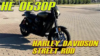 HARLEY DAVIDSON STREET ROD 750|не Обзор|Влог #3