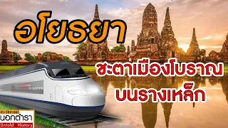 เมื่อรถไฟมา "อโยธยา" หลีกไป  l ประวัติศาสตร์นอกตำรา EP.191