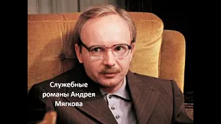 Служебные романы Андрея Мягкова