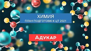 ХИМИЯ. План подготовки к ЦТ 2021