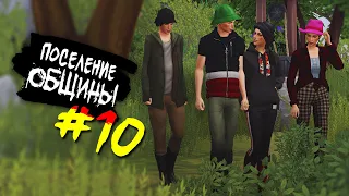 The Sims 4 Поселение ОБЩИНЫ #10 - Штож..