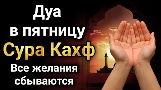 Дуа в пятницу Сура Кахф Все желания сбываются #дуа