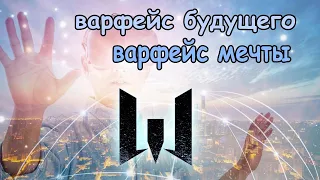 варфейс мечты-варфейс будущего.какой должна быть игра года