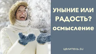 №175 Уныние и радость  Осмысление явления