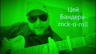 Роман Кривошей - Бандера-ROCK-N-ROLL