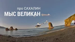 Мыс Великан. Сахалин