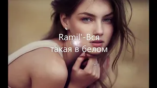 Ramil' - Вся такая в белом (2019 Премьера)