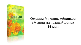 14 мая. Мысли на каждый день. Омраам Микаэль Айванхов